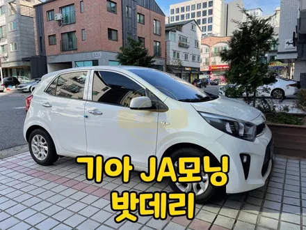 동탄 수원 배터리 ja모닝 밧데리 업그레이드 전문입니다! / 동탄, 오산, 수원, 용인, 향남, 봉담, 평택