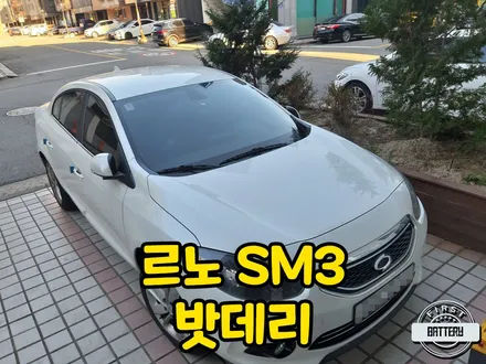 르노 sm3배터리 방전 병점 향남 밧데리 방문교체 가능! / 동탄, 오산, 수원, 용인, 향남, 봉담, 평택