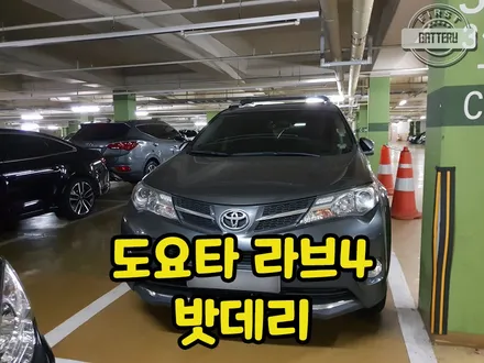 도요타 라브4 밧데리 방전 병점 향남 배터리 교체 이야기 / 동탄, 오산, 수원, 용인, 향남, 봉담, 평택