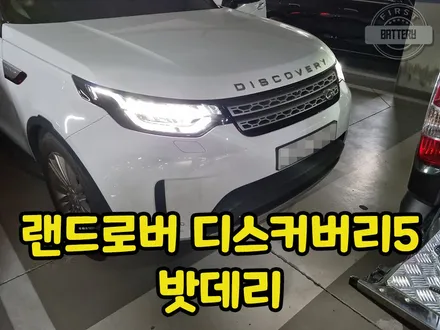 랜드로버 디스커버리5 배터리 방전 수원 용인 밧데리 출장 교체 / 동탄, 오산, 수원, 용인, 향남, 봉담, 평택
