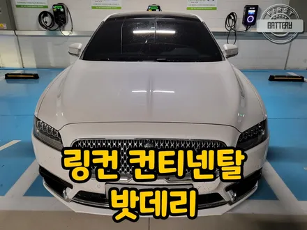 링컨 컨티넨탈 오산 출장배터리 용인 밧데리 예약 교체! / 동탄, 오산, 수원, 용인, 향남, 봉담, 평택