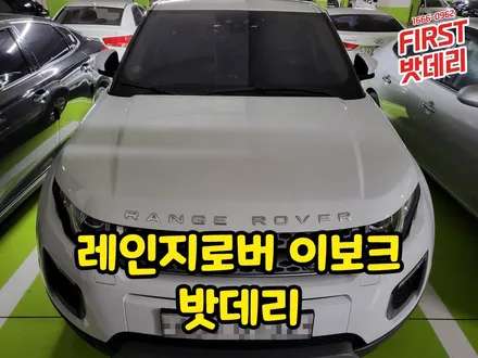 레인지로버 이보크밧데리 남양 병점 자동차 배터리 출장 / 동탄, 오산, 수원, 용인, 향남, 봉담, 평택