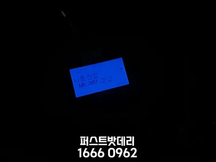 벤츠 C220d 배터리교체 병점 세교 밧데리 정품출장 / 동탄, 오산, 수원, 용인, 향남, 봉담, 평택