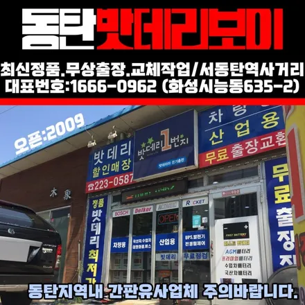병점 밧데리 YF쏘나타 배터리 동탄 출장교체 / 동탄 능동