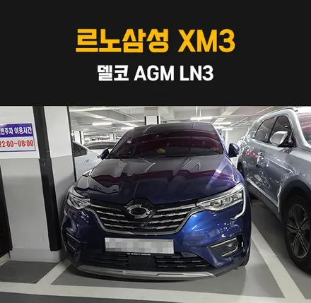 르노삼성xm3밧데리 병점 동탄배터리 당일 방문 출장교환! / 동탄 능동