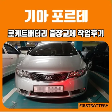 기아포르테밧데리 수원 동탄배터리 빠른 출장교체! / 동탄 능동
