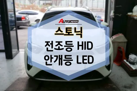 [스토닉] 환하고 선명한 시야확보!《전조등HID,안개등LED》로 교체는 필수입니다! -서울아우토모토스 / 서울 중랑구