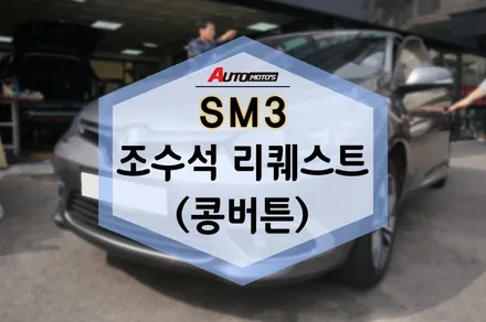SM3 조수석 리퀘스트(콩버튼)작업했습니다~ / 서울 중랑구