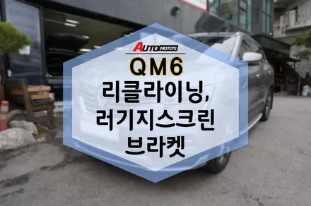 [QM6] 리클라이닝+러기지 스크린 브라켓으로 2열 튜닝했어요 / 서울 중랑구