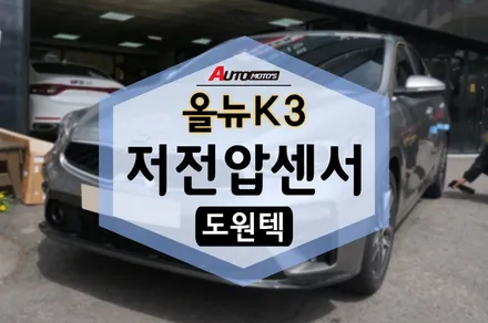 올뉴K3 도원텍 저전압센서 하고 왔어요~~ 강추! / 서울 중랑구