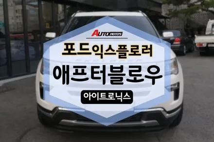 포드 익스플로러 애프터블로우 플러스 튜닝 후기 / 서울 중랑구