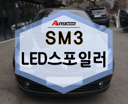 SM3 LED 스포일러 튜닝 ! 보조브레크등 LED 기능 까지 있네요 ㅎ / 서울 중랑구