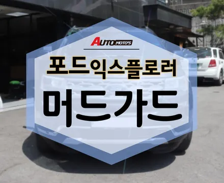 포드 익스플로러 머드가드 [ 흙받이 ] 튜닝 후기 ! / 서울 중랑구