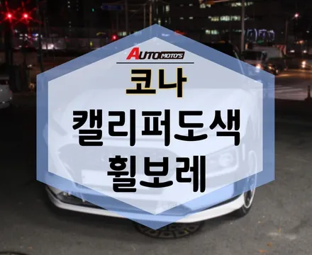 코나 캘리퍼도색 , 휠보레 포인트 튜닝 / 서울 중랑구