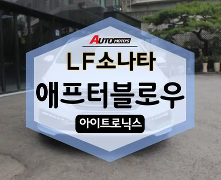 LF소나타 애프터블로우 장착 후기 / 서울 중랑구