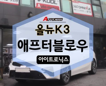올뉴k3 애프터블로우 튜닝 후기 !  에어컨 냄새나기 전에 제거해요 ! / 서울 중랑구