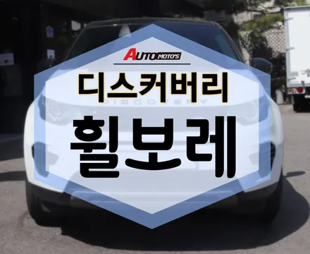 디스커버리 휠 포인트로 휠보레 장착! 포인트로는 휠보레 가 최고죠~ / 서울 중랑구
