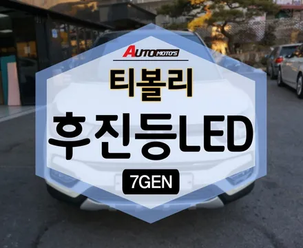 티볼리 후진등LED 로 교체하니 후방카메라 도 확실히 잘보여요 ㅎ / 서울 중랑구