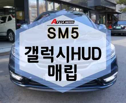 SM5 스피커망에 갤럭시HUD 매립 했어요~ 진짜 편하네요! / 서울 중랑구