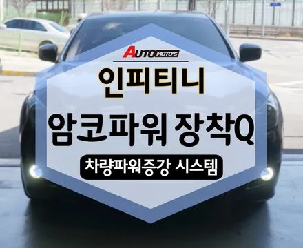 인피티니 암코파워 장착Q 로 확실히 달라진 승차감을 느끼세요!! 진짜 완전 강추 !! / 서울 중랑구