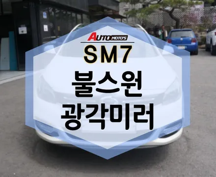SM7 불스원 광각미러 로 교체했는데 보이는 시야가 확실히 다르네요 ! 대만족 ㅎㅎ / 서울 중랑구
