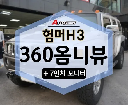 험머H3 같은 큰 차에 360옴니뷰 로 사각지대 없이 볼 수 있어서 듬직하네요 ㅎㅎ / 서울 중랑구