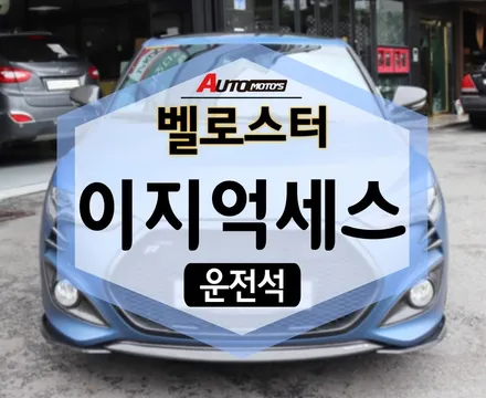 벨로스터 운전석 이지억세스 했어요 ㅎ 진짜 편해요 !!!! / 서울 중랑구