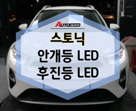 스토닉 앞뒤로 환하게 안개등LED , 후진등LED 교체 작업 후기 ! / 서울 중랑구