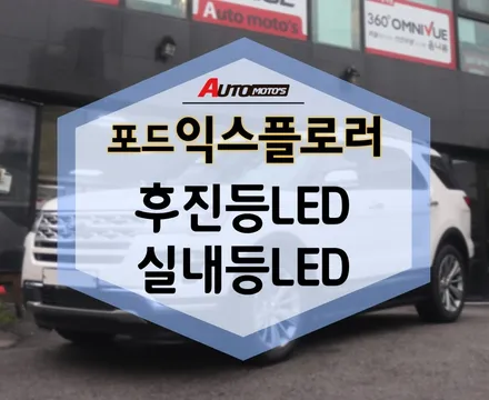 포드 익스플로러 후진등LED , 실내등LED 했어요 구경하고 가세요 ! / 서울 중랑구