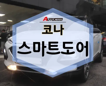 코나 스마트도어 튜닝 했습니다~ 자동으로 문 열리고 닫혀서 좋네요 ㅎ / 서울 중랑구