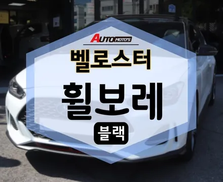 벨로스터 고리로 된 안빠지는 휠보레 장착했어요 ㅎㅎ / 서울 중랑구