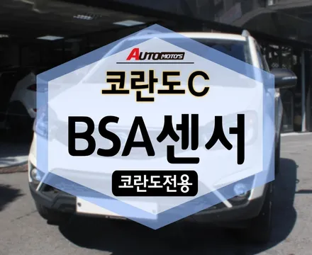 코란도C 코란도 전용 BSA센서 측후방 경보기 장착했습니다 듬직하네요 ~ ㅎ / 서울 중랑구