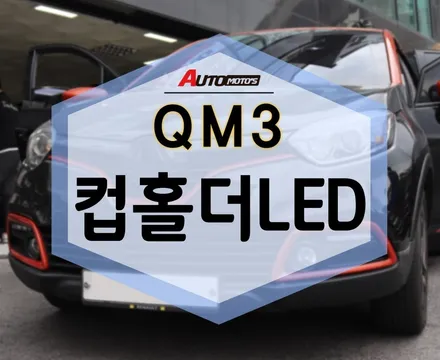 QM3 컵홀더LED 밋밋했던 컵홀더 가 무드등 역할하네요 ㅎ / 서울 중랑구