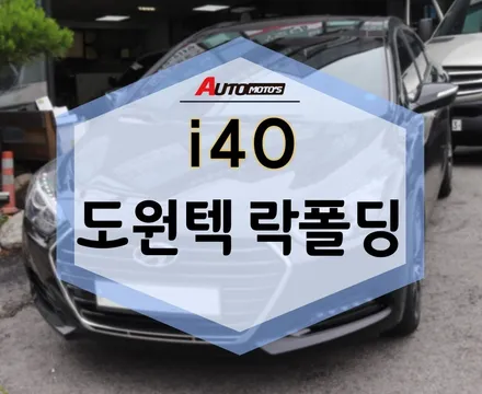 i40 도원렉 락폴딩 사이드미러 가 자동으로 ~~ 너무 편해서 좋아요! / 서울 중랑구