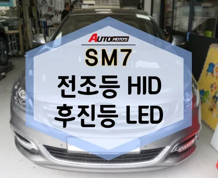 SM7 전조등HID , 후진등LED 가장 실용적인 튜닝 후기! / 서울 중랑구