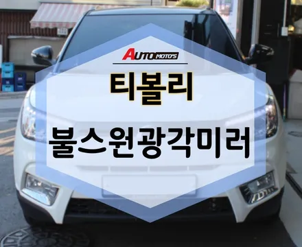 불스원 광각미러 티볼리 에 장착! 사각지대 없어졌어요 ㅎㅎ / 서울 중랑구