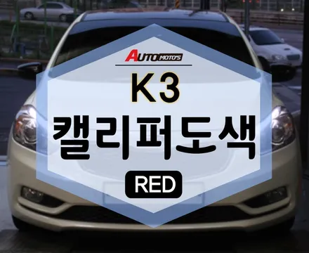 캘리퍼도색 레드 색상으로 K3 포인트 튜닝 하기 ! / 서울 중랑구