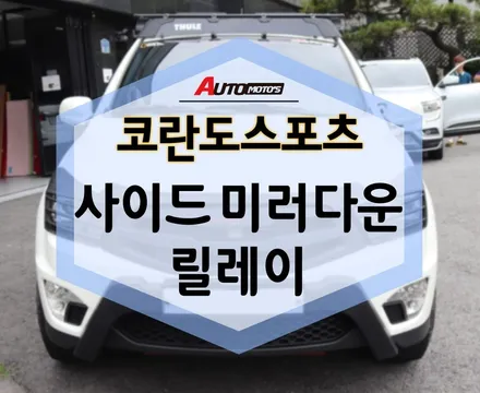 사이드 미러다운 릴레이 코란도 스포츠 장착! 후진시 너무 편해요 강추!! / 서울 중랑구