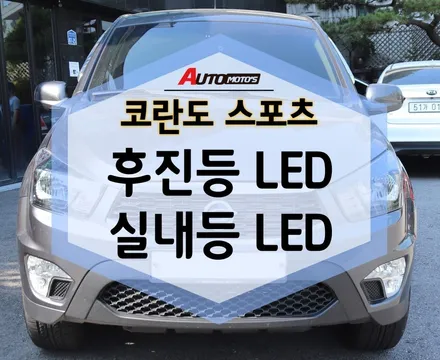코란도 스포츠 후진등 LED,실내등 LED 로 더욱더 환하게 교체하세요! / 서울 중랑구