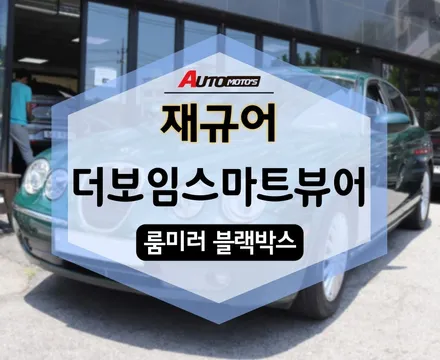더보임 스마트뷰어 룸미러 블랙박스 재규어 에 장착! 진짜 강추~~ / 서울 중랑구