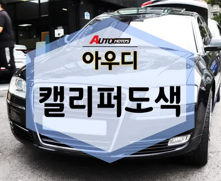 아우디 캘리퍼 도색 레드컬러로 강렬한 포인트! / 서울 중랑구