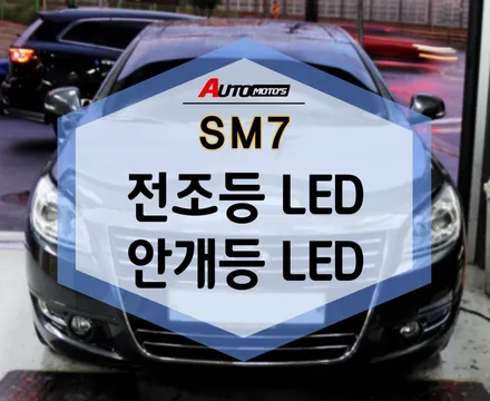 SM7 전조등LED,안개등LED 로 어두운 밤에도 안전주행 하세요! / 서울 중랑구