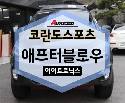 애프터 블로우 로 짜증나는 에어컨 냄새 잡아주세요 꼭!! / 서울 중랑구