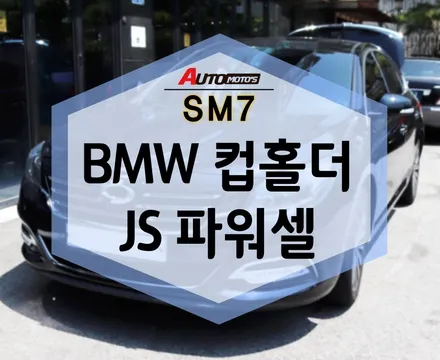SM7 BMW컵홀더, JS파워셀 작업했습니다 보러오세요! / 서울 중랑구