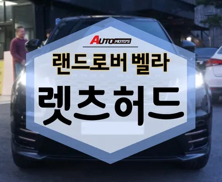 흔들림 없다는 렛츠허드 Let\'s HUD 랜드로버 앞유리창에 부착했어요~ / 서울 중랑구