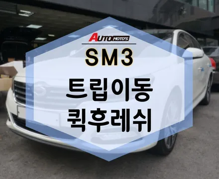 SM3 트립이동 뷔르트 퀵후레쉬 실버 까지 실내를 상쾌하게~ / 서울 중랑구