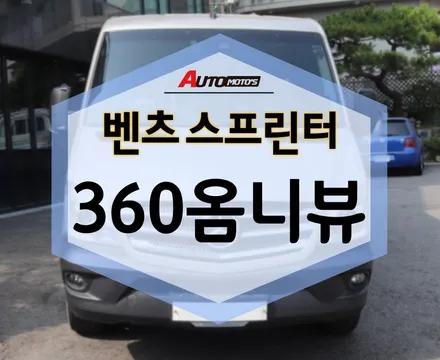 벤츠 스프린터 에 360옴니뷰 장착! 큼지막한 차 사각지대 걱정 없어용! / 서울 중랑구
