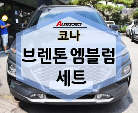 코나 브렌톤 엠블럼세트 로 고급진 외관 감상하시죠~ / 서울 중랑구