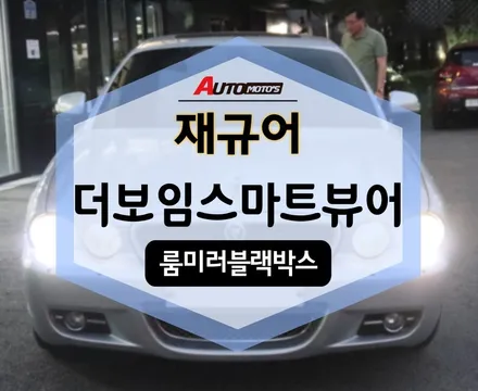 더보임 스마트뷰어 룸미러 블랙박스 재규어 에 장착! / 서울 중랑구
