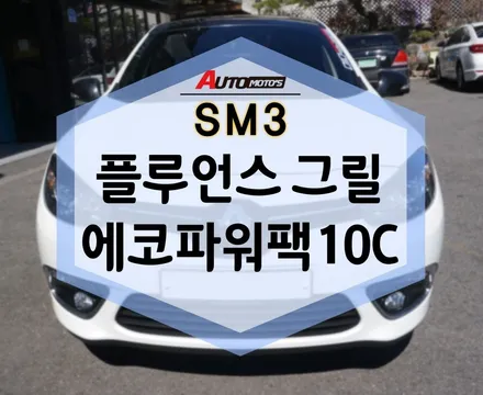SM3 플루언스 그릴 교체 ! 에코파워팩 10C 보조배터리 까지~ / 서울 중랑구